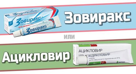 Чем Зовиракс отличается от Ацикловира?